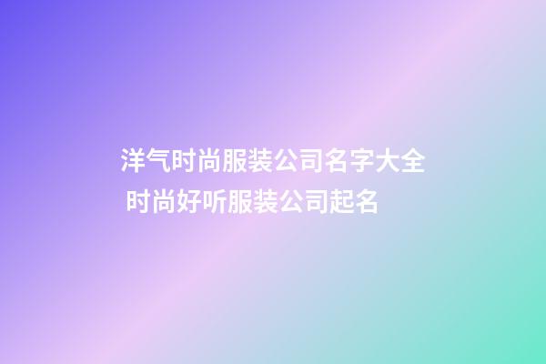 洋气时尚服装公司名字大全 时尚好听服装公司起名
